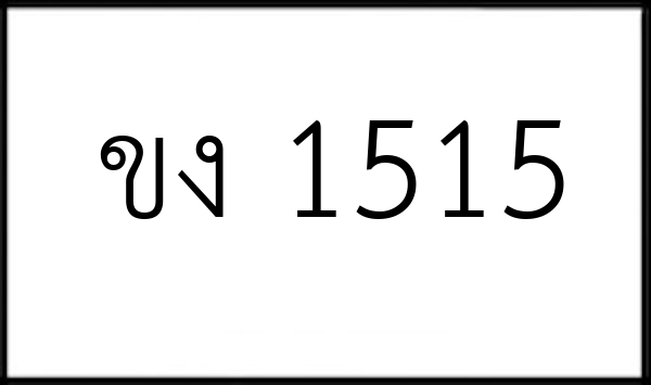 ขง 1515